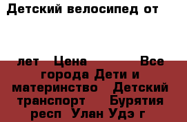 Детский велосипед от 1.5-3 лет › Цена ­ 3 000 - Все города Дети и материнство » Детский транспорт   . Бурятия респ.,Улан-Удэ г.